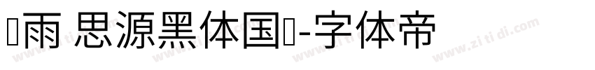 风雨 思源黑体国标字体转换